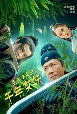 电影：生旦净末丑之千年女妖