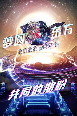 电影：梦圆东方2022东方卫视跨年盛典