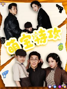 电影：萌宝特攻