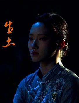 电影：生土