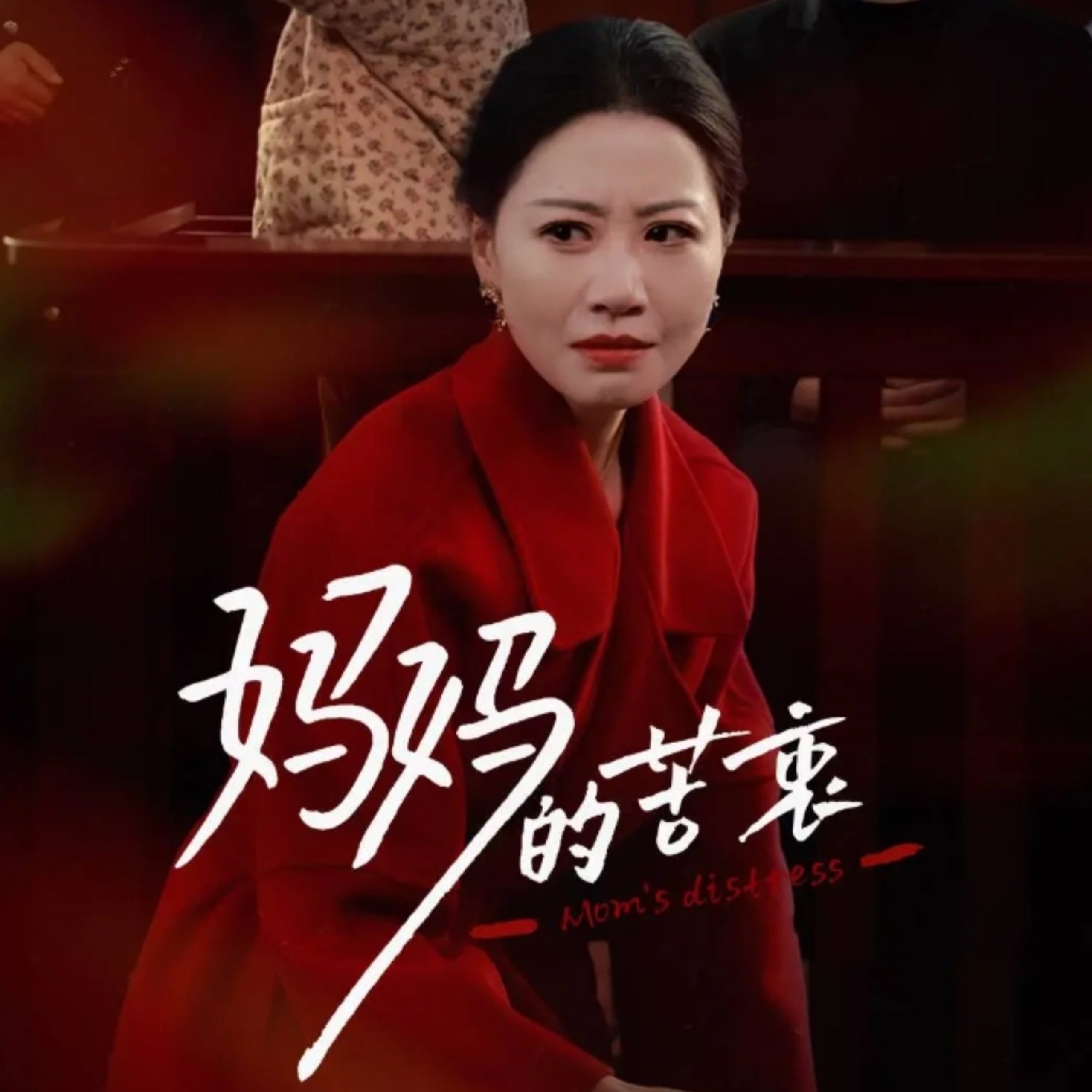 电影：妈妈的苦衷