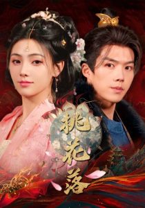 电影：桃花落