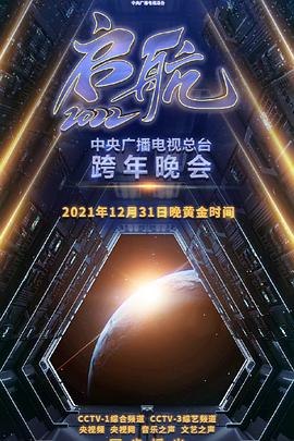 电影：启航2022——中央广播电视总台跨年盛典