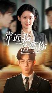 电影：靠近我治愈你