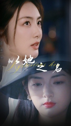 电影：以她之名换脸后我手撕白莲花