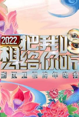 电影：2022浙江卫视跨年晚会想把我唱给你听