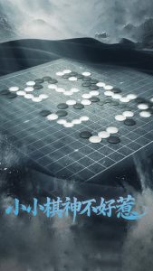 电影：小小棋神不好惹