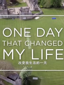 电影：改变我生活的一天