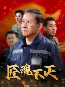 电影：匠魂不灭