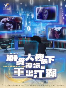 电影：游资大佬跌下神坛后重出江湖