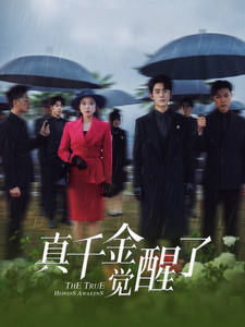 电影：真千金觉醒了