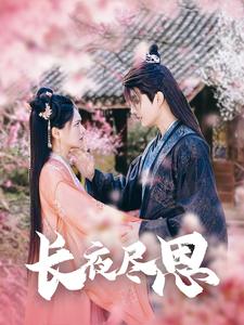 电影：长夜尽思