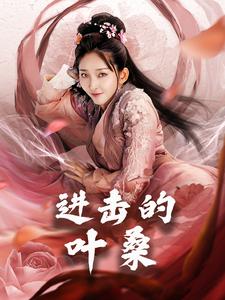 电影：进击的叶桑