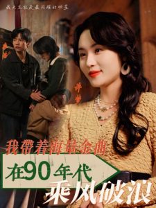 电影：我带着海量金曲在90年代乘风破浪