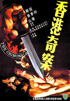 电影：香港奇案