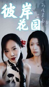 电影：彼岸花园