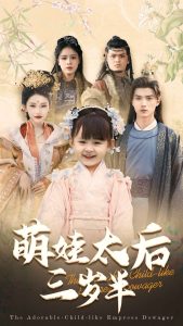 电影：萌娃太后三岁半