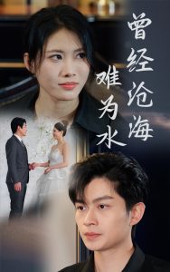 电影：曾经沧海难为水短剧