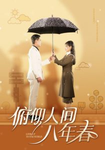 电影：俯仰人间八年春