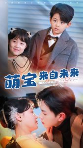 电影：萌宝来自未来
