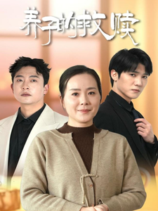 电影：养子的救赎