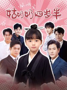 电影：姑奶奶四岁半