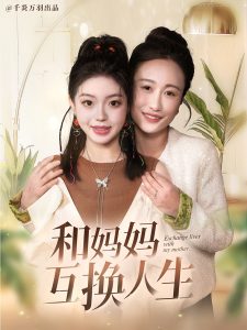 电影：和妈妈呼唤人生