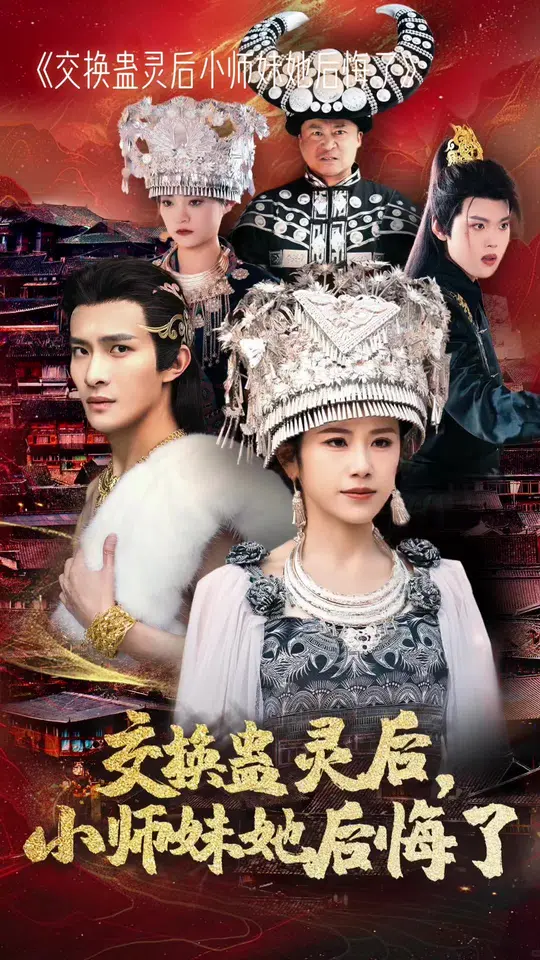电影：交换蛊灵后小师妹她后悔了