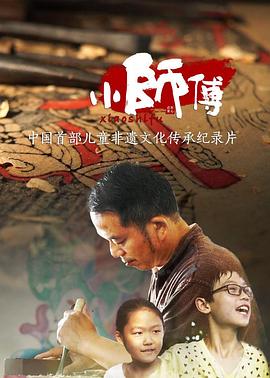 电影：小师傅