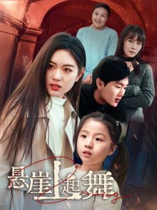 电影：悬崖上起舞