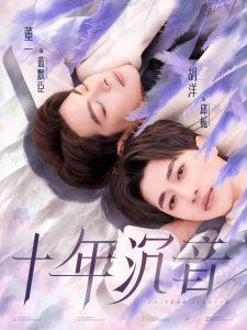 电影：十年沉音