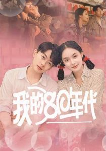 电影：我的80年代