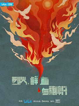 电影：烈火，鲜血与旗帜