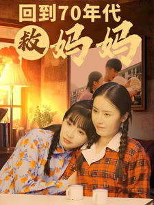 电影：回到70年代救妈妈