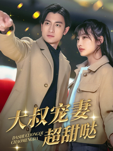 电影：大叔宠妻超甜哒