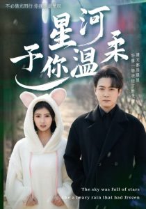 电影：星河予你温柔