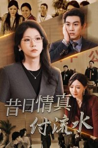 电影：昔日情真付流水