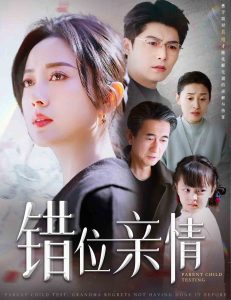 电影：错位亲情