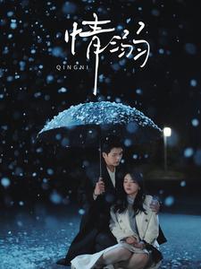 电影：情溺