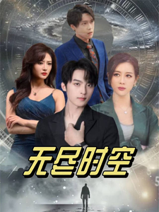 电影：无尽时空