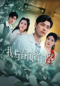 电影：我与春风皆过客