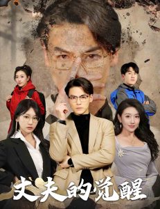 电影：丈夫的觉醒