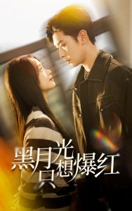 电影：黑月光只想爆红