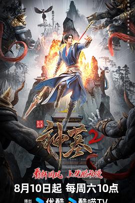 电影：神墓第二季