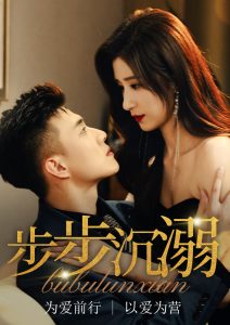 电影：步步沉溺