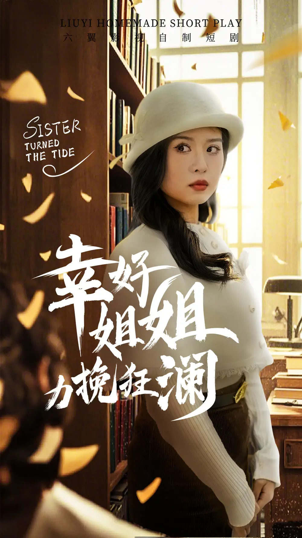 电影：幸好姐姐力挽狂澜