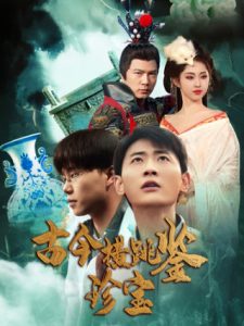 电影：古今横跳鉴珍宝