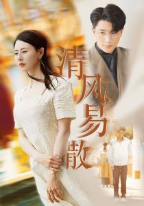 电影：清风易散