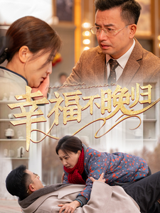 电影：幸福不晚归