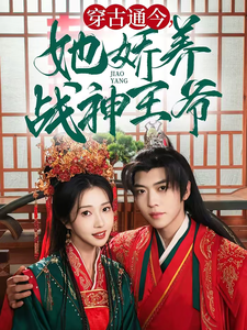 电影：穿古通今她娇养战神王爷